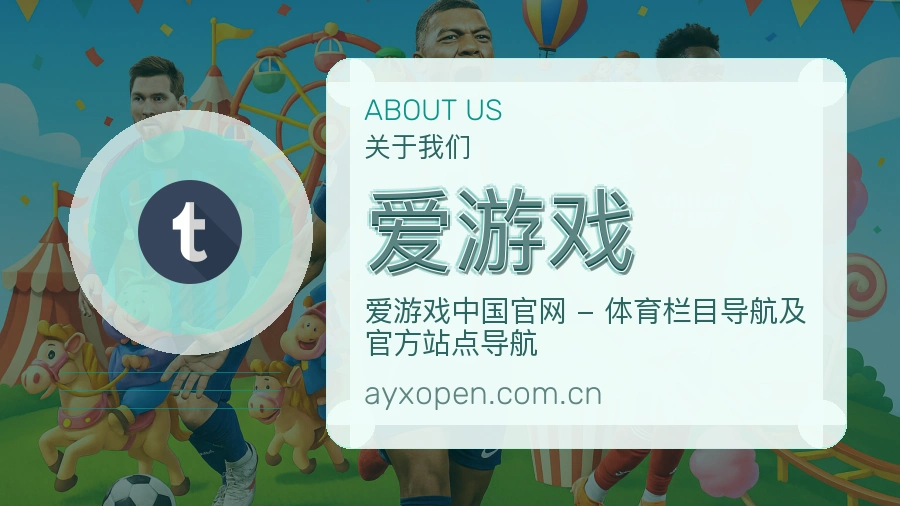 爱游戏关于我们
